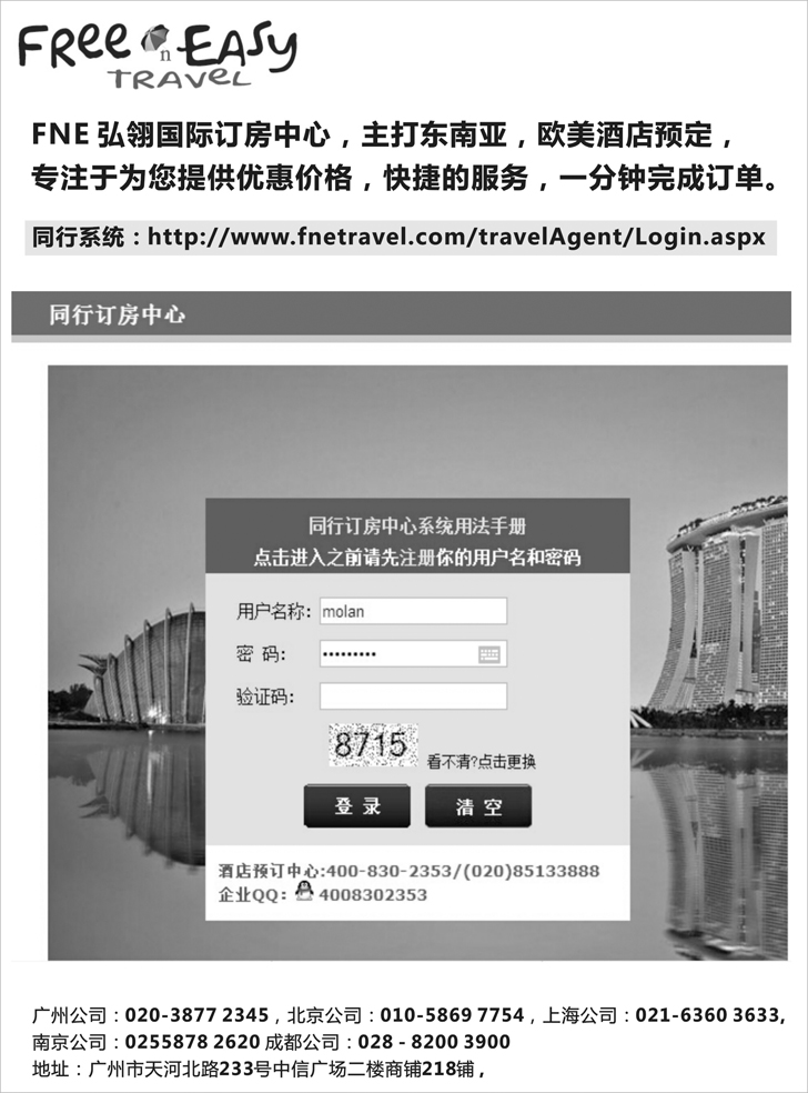 B黑34 FNE--Travel东南亚欧美同行订房网(湖南国际,浙江国际,四川国际,东北,广西国际,贵州国际,山东青岛)