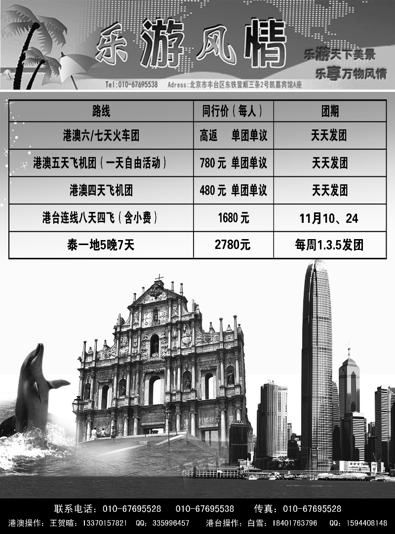 B-黑21乐游风情·港澳台泰（北京，天津，河北，济南，东北，河南，山西）