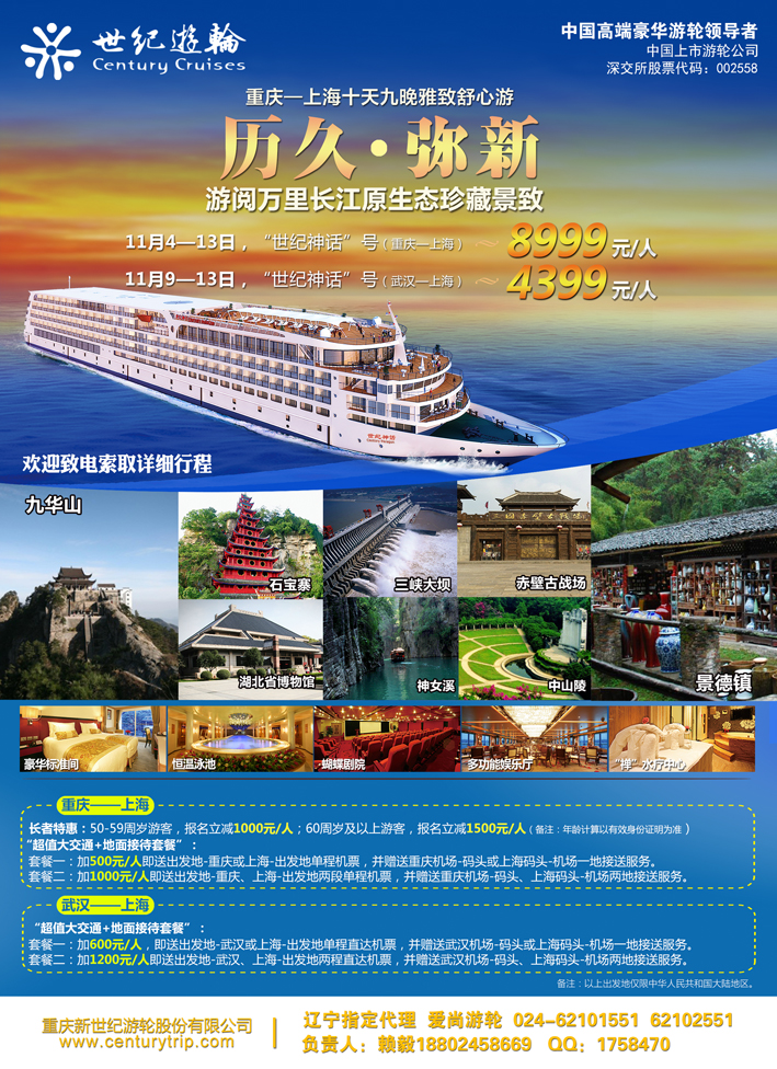 a彩29世纪游轮之：游阅万里长江（世纪神话：重庆-上海、武汉-上海） 东北同行广告10.30