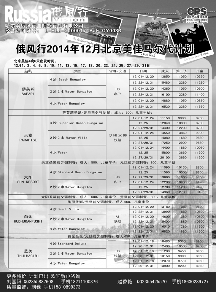 B黑11俄风行-马尔代夫出团计划