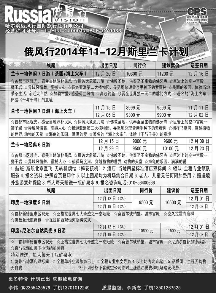 B黑13俄风行-斯里兰卡出团计划
