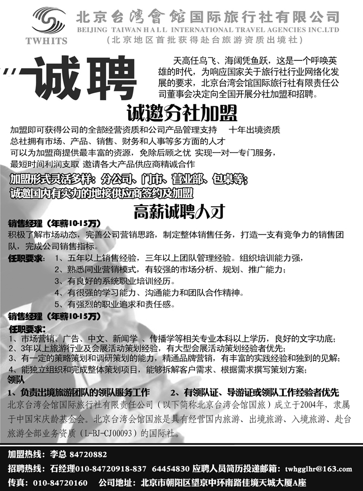 Ｂ-黑20北京台湾会馆国际旅行社·诚聘