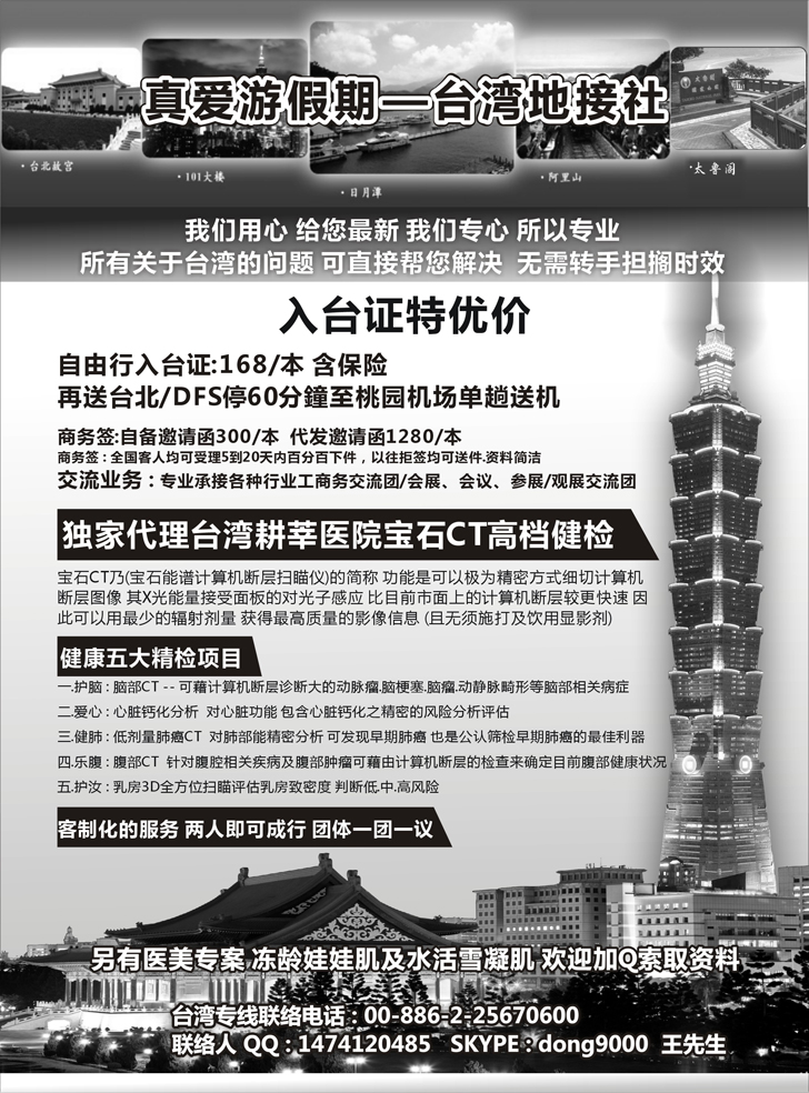 Ｂ-黑21真爱游假期  台湾地接社