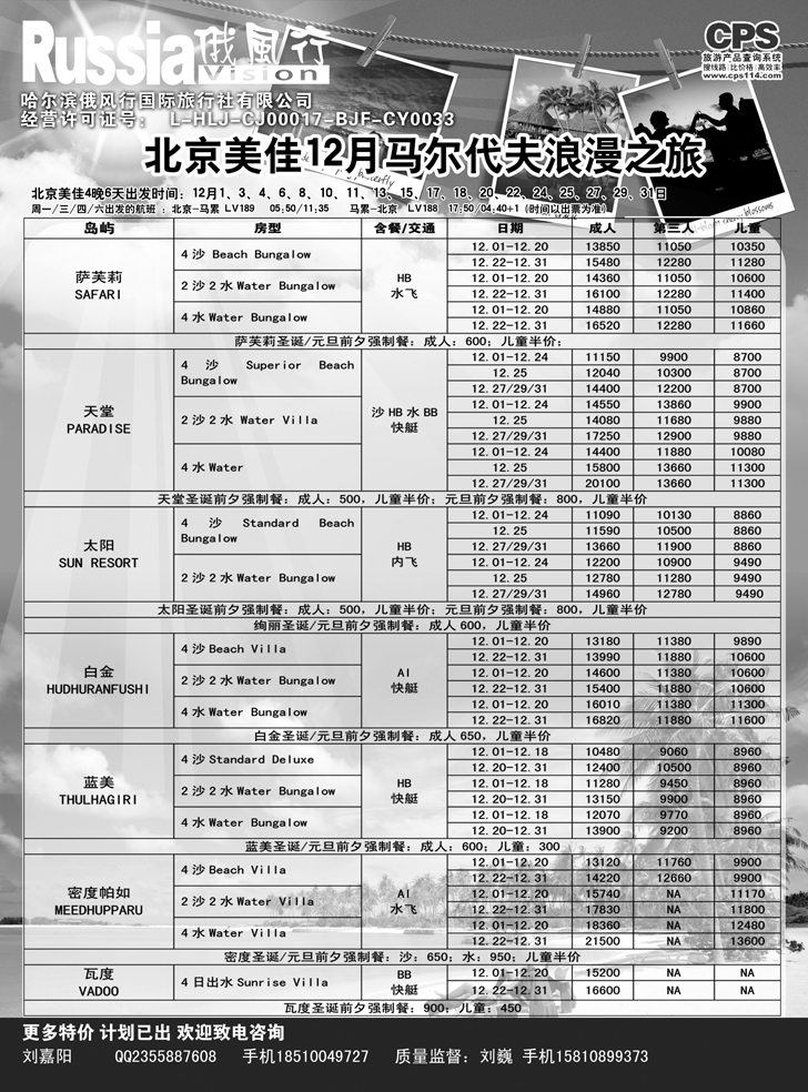 b黑11 俄风行-马尔代夫出团计划