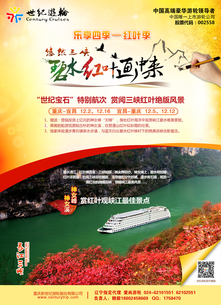 a彩32 世纪游轮之：赏阅三峡红叶绝版风景（世纪宝石：重庆-宜昌、宜昌-重庆）东北1120