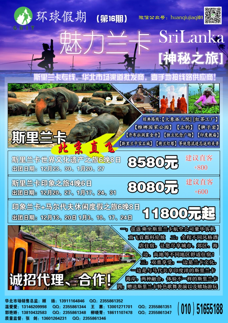 B-彩封二环球假期~斯里兰卡专线