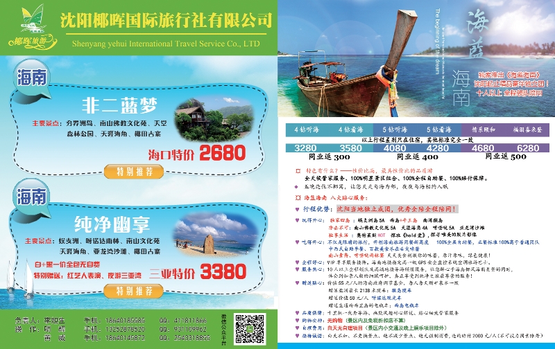 A-拉页沈阳椰晖国际旅行社 红版拉页