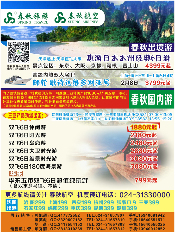 A-彩21沈阳沪春秋旅行社