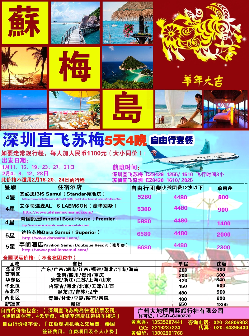 B彩12广州大地恒国旅（原南沙国旅）-苏梅岛、日韩线路计划