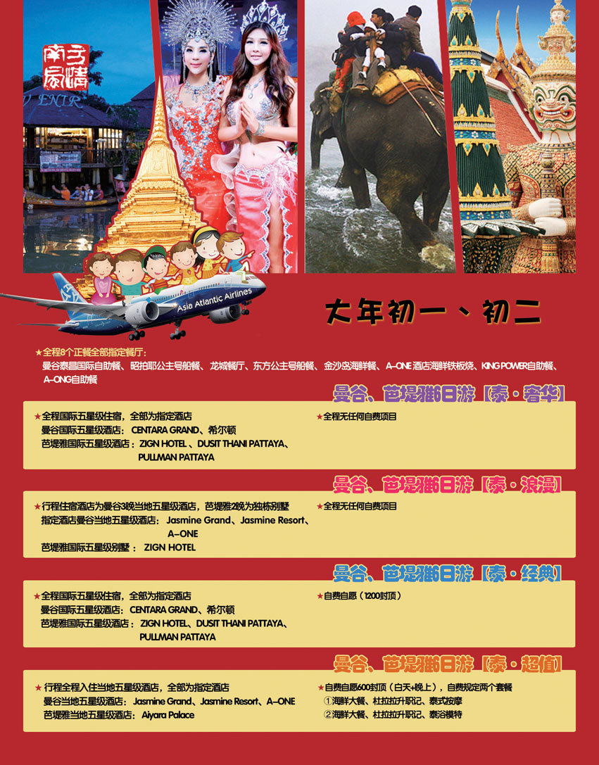 A中插彩4南方风情-春节泰国包机