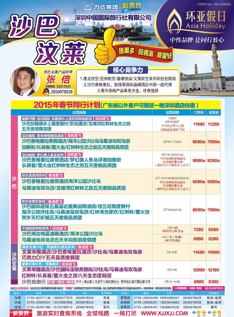 B彩11 万达集团深圳国旅-沙巴文莱槟城兰卡威专线  外省版