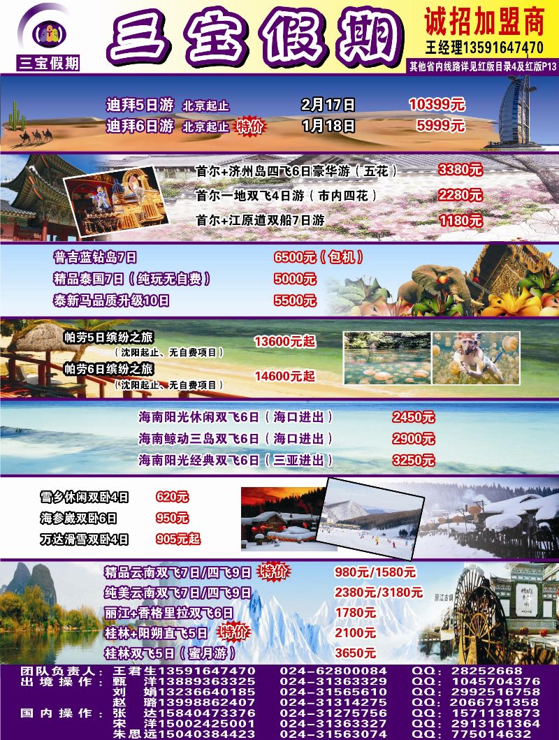 A彩9 三宝假期（辽宁天天假期国际旅行社）