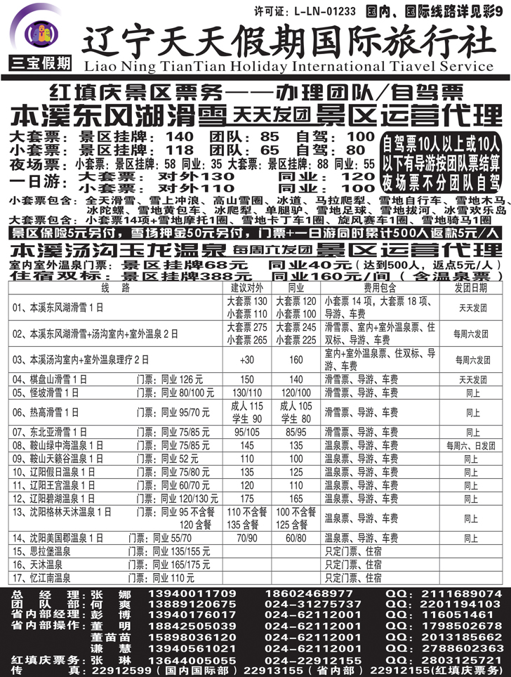 B黑13 三宝假期（辽宁天天假期国际旅行社）黑白