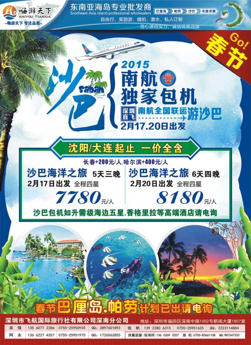 B彩5嗨游天下春节沙巴、巴厘岛、帕劳出团计划-东北