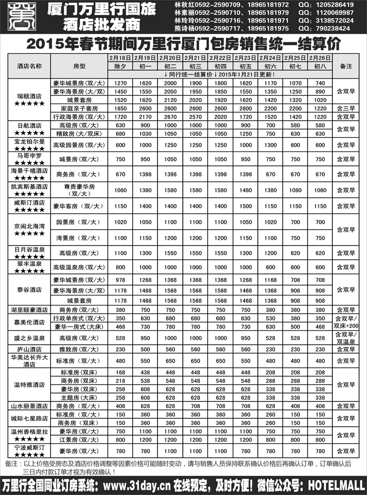 A黑13酒店批发商-厦门万里行国旅2015年春节报价