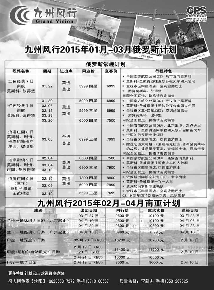 B黑13九州风行-俄罗斯出团计划