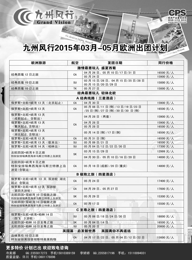 B黑15九州风行-欧洲出团计划
