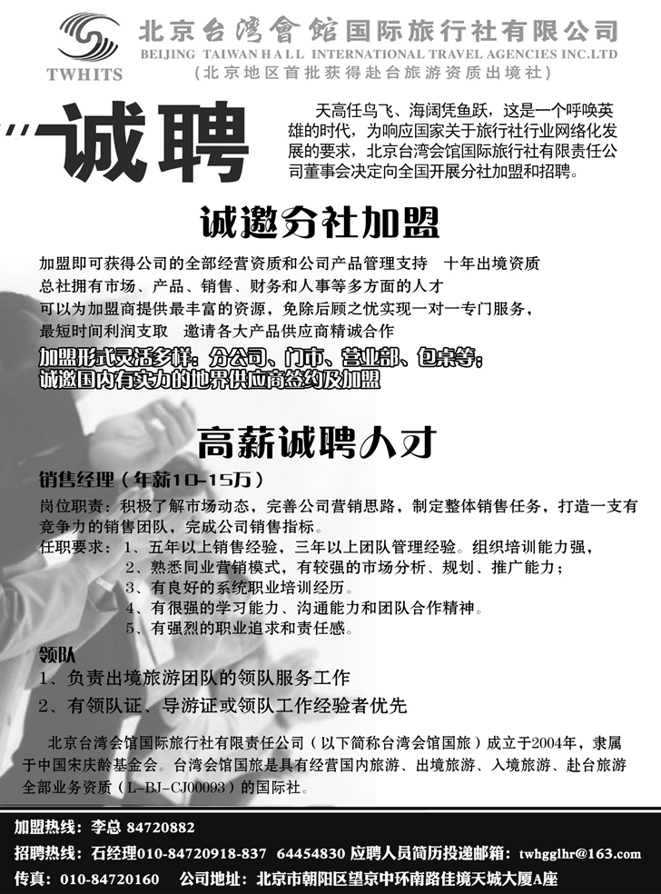 B黑26北京台湾会馆国际旅行社·诚聘