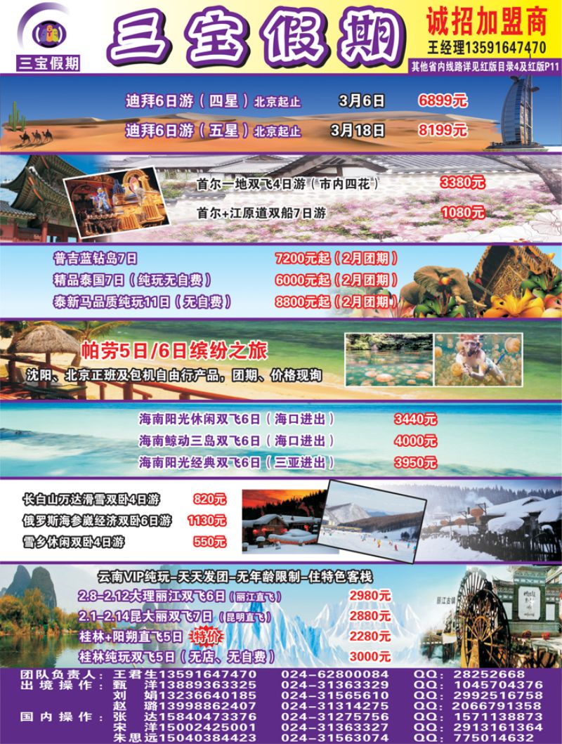 A-彩9三宝假期（辽宁天天假期国际旅行社）彩