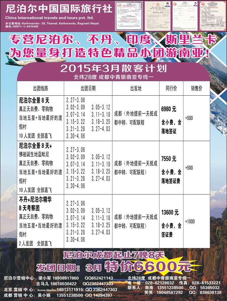 B黑4 尼泊尔中国国际旅行社