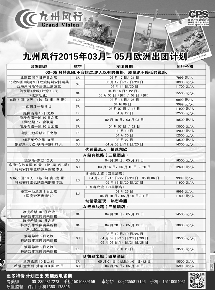B黑7 九州风行-欧洲出团计划1