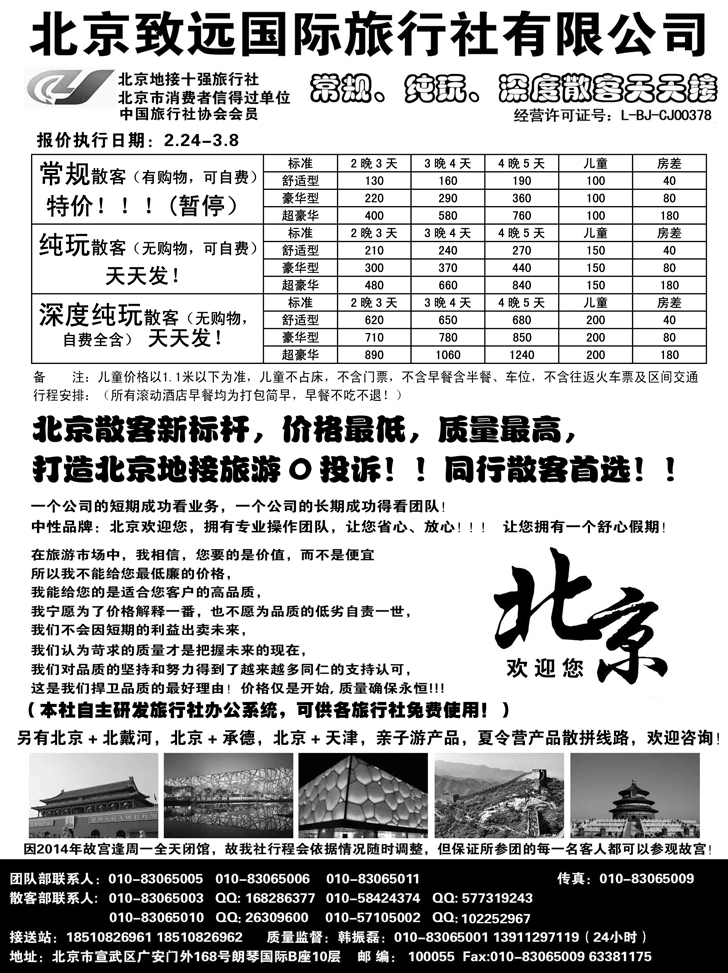 A黑11 北京欢迎您-北京致远国旅散客天天接