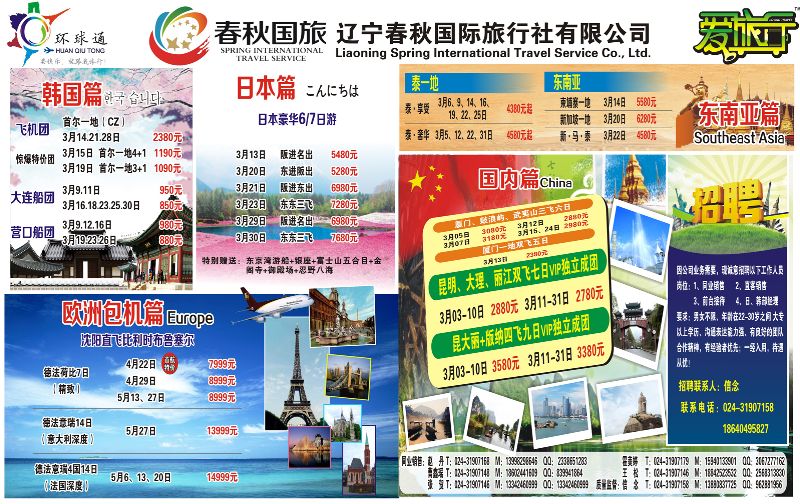 A拉页 辽宁春秋国旅
