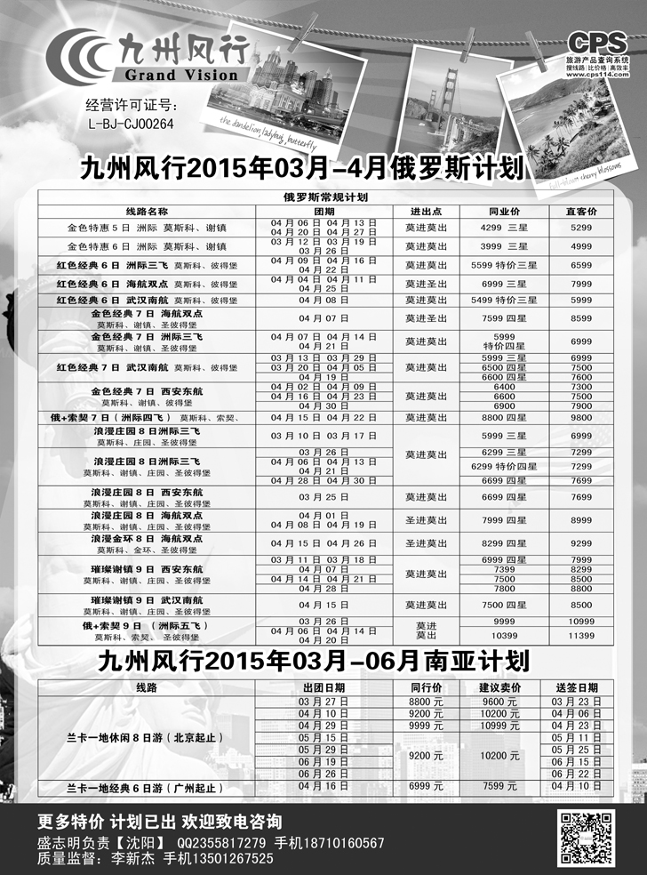 B-黑1九州风行-俄罗斯及南亚出团计划