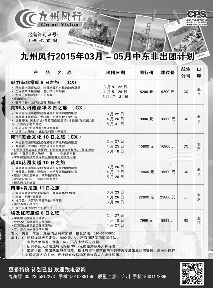 B-黑6九州风行-中东非出团计划