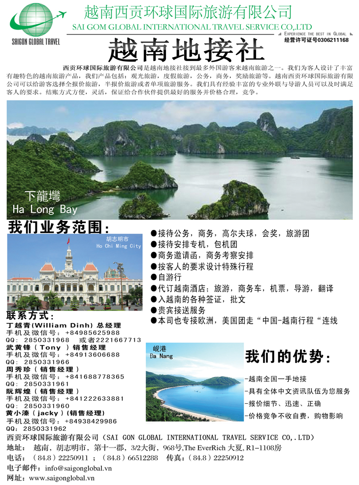 B黑10越南西贡环球国际旅游有限公司