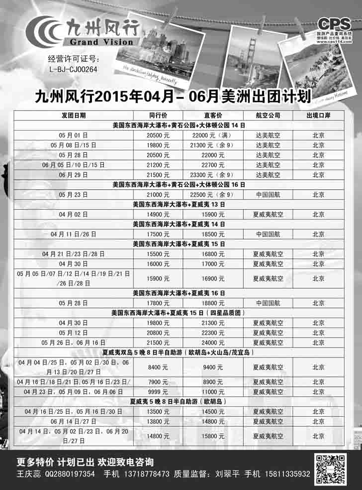 B黑4九州风行-美洲出团计划