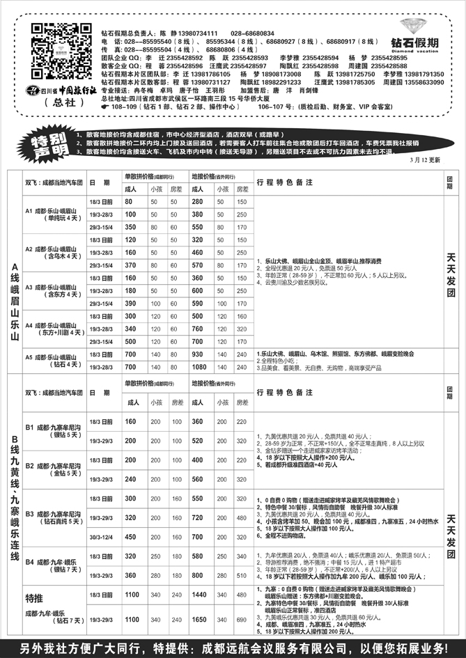 B黑18四川省中国旅行社（总社）●四川地接·钻石假期·九黄峨乐1