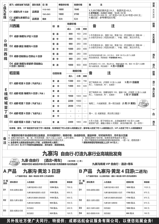 B黑19四川省中国旅行社（总社）●四川地接·钻石假期·川西稻亚2