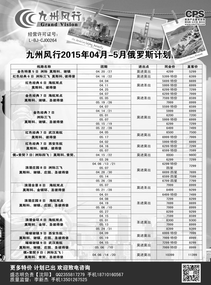Ｂ-黑02九州风行-俄罗斯及南亚出团计划