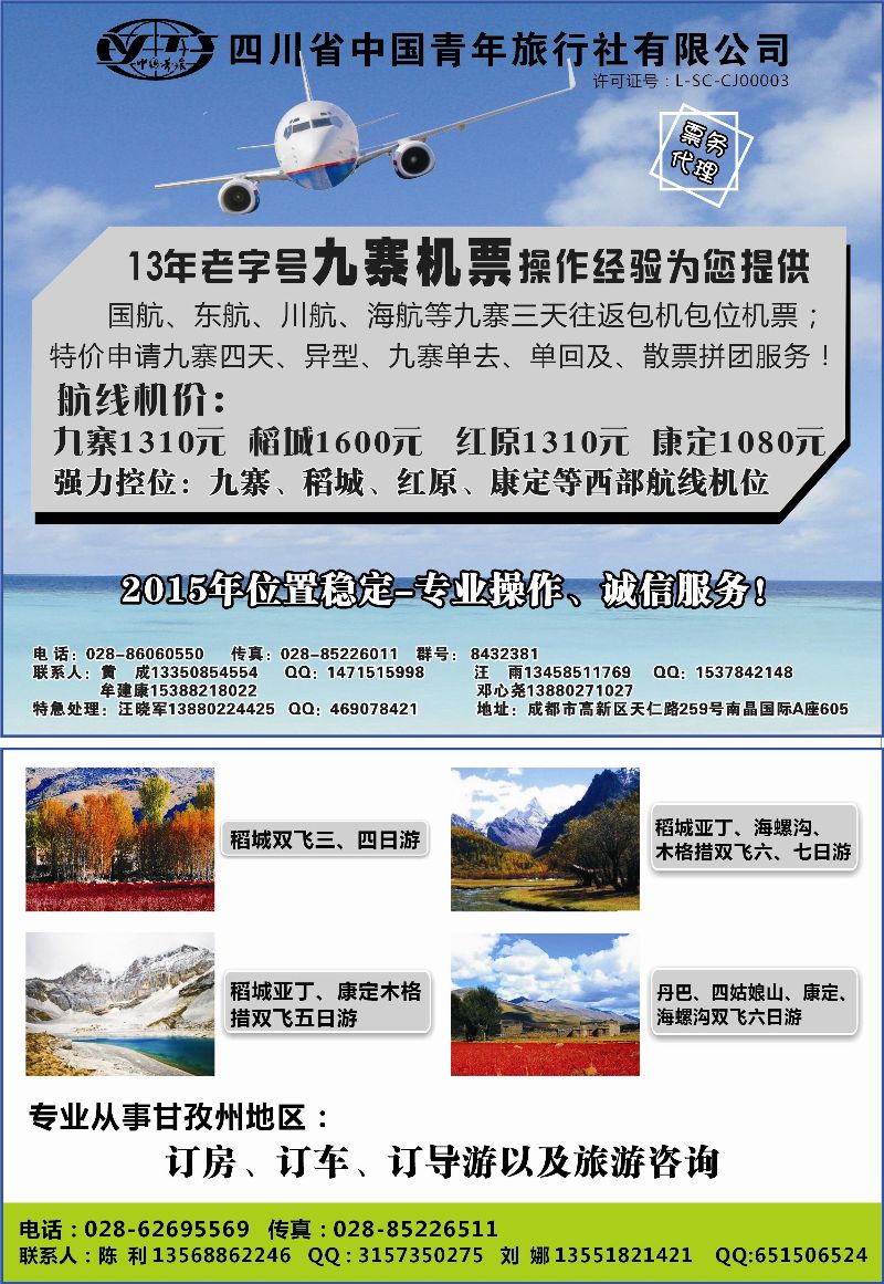 B-黑24成都辜友奇 四川省中国青年旅行社-九寨票务代理