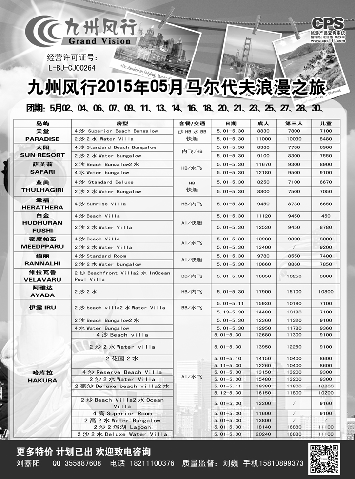 b黑7 九州风行-马尔代夫出团计划