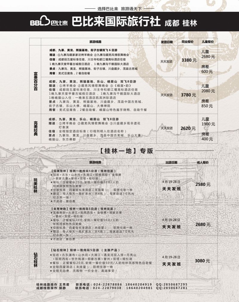 a扉7 沈阳巴比来国际旅行社-四川