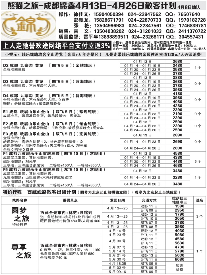 a黑21 熊猫之旅-成锦鑫旅行社2黑2