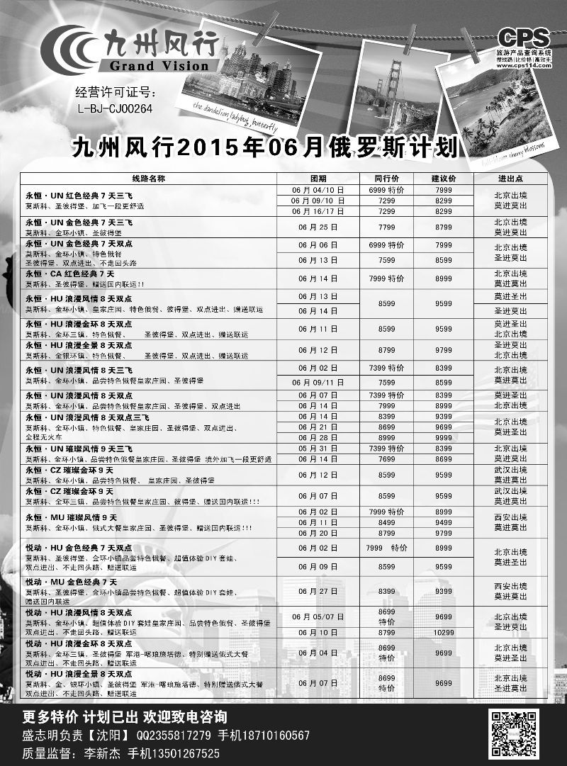 B黑1 九州风行-俄罗斯及南亚出团计划