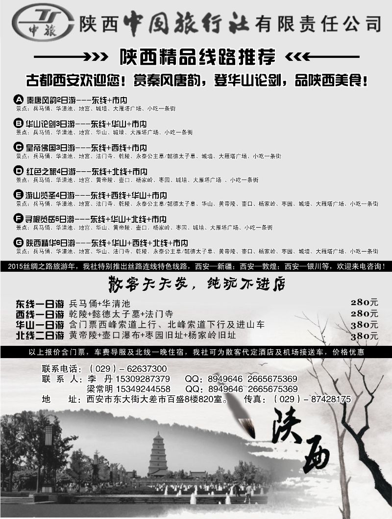 B黑13 陕西中国国际旅行社专业地接