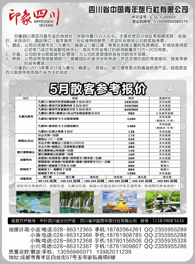 B黑24 四川省青旅-印象四川-四川专业地接