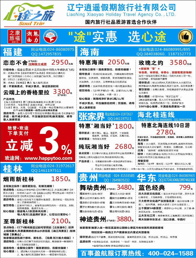 A封二 辽宁逍遥假期旅行社