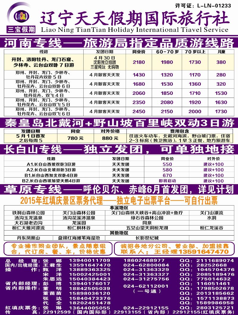 A彩3 三宝假期（辽宁天天假期国际旅行社）