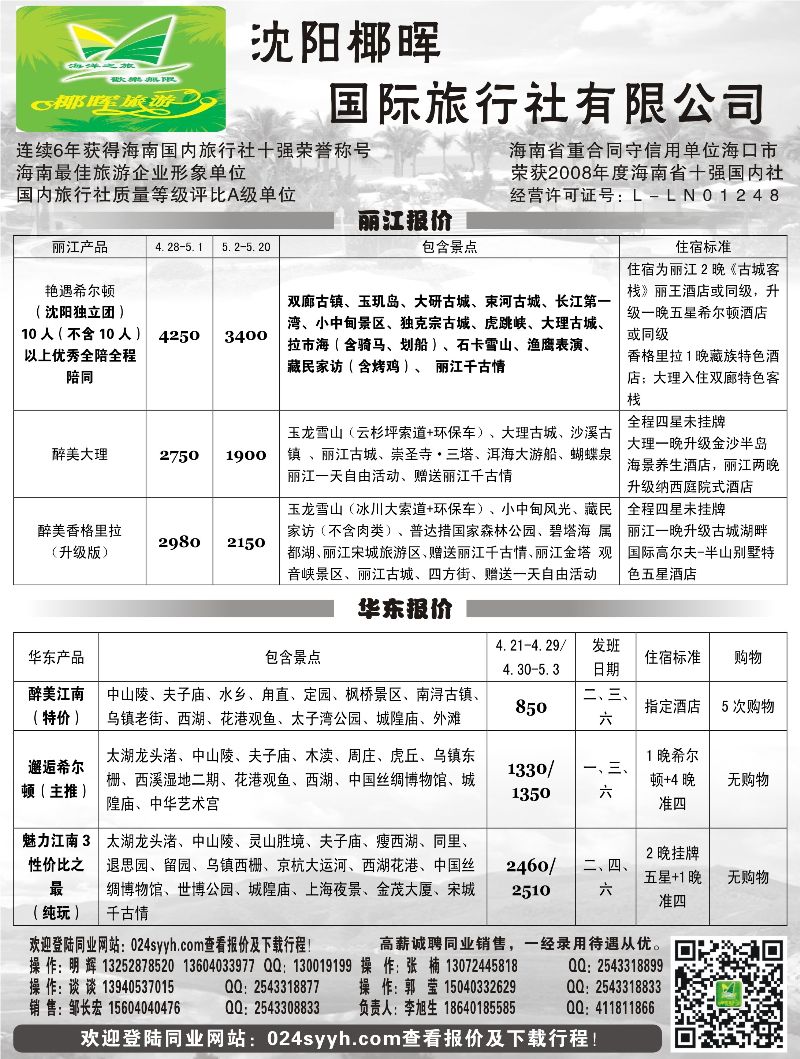 A扉10 沈阳椰晖旅行社