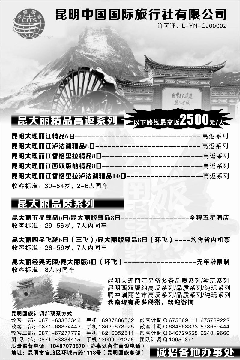 B-黑22昆明中国国际旅行社（东北 河南 北京 广州 浙江 深圳版）