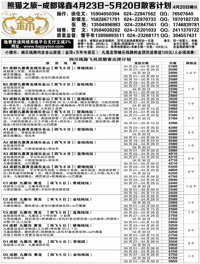 A-黑16熊猫之旅-成锦鑫旅行社2黑1