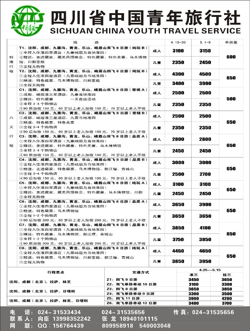 A-黑21四川省中国青年旅行社-沈阳办1黑