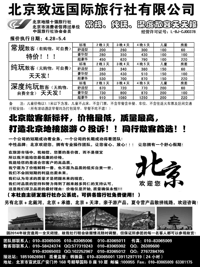 B-黑12北京欢迎您-北京致远国旅散客天天接