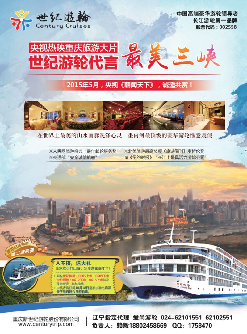 Ｂ-彩08世纪游轮代言：最美三峡  0514辽宁
