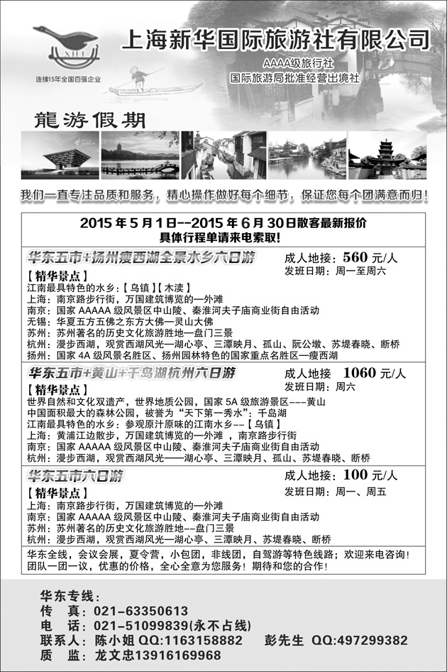 Ｂ-黑15上海新华国际旅行社--华东专线(湖北、陕西、甘青、黑吉、东北、天津版)